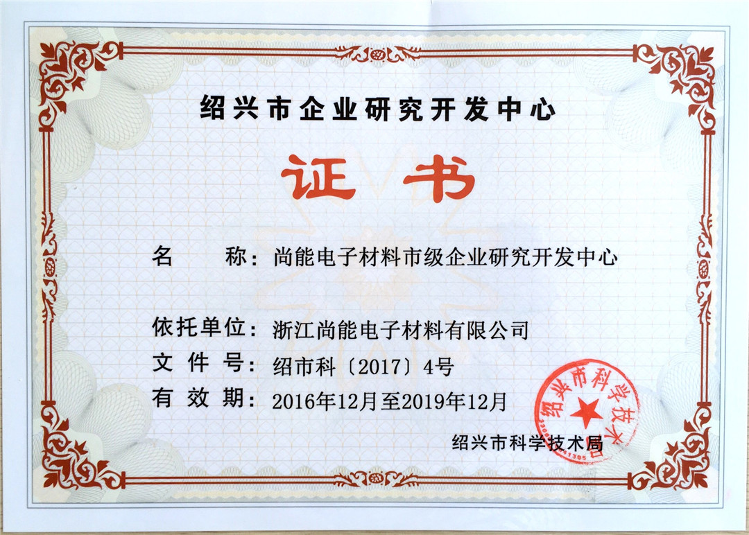 绍兴市研发中心