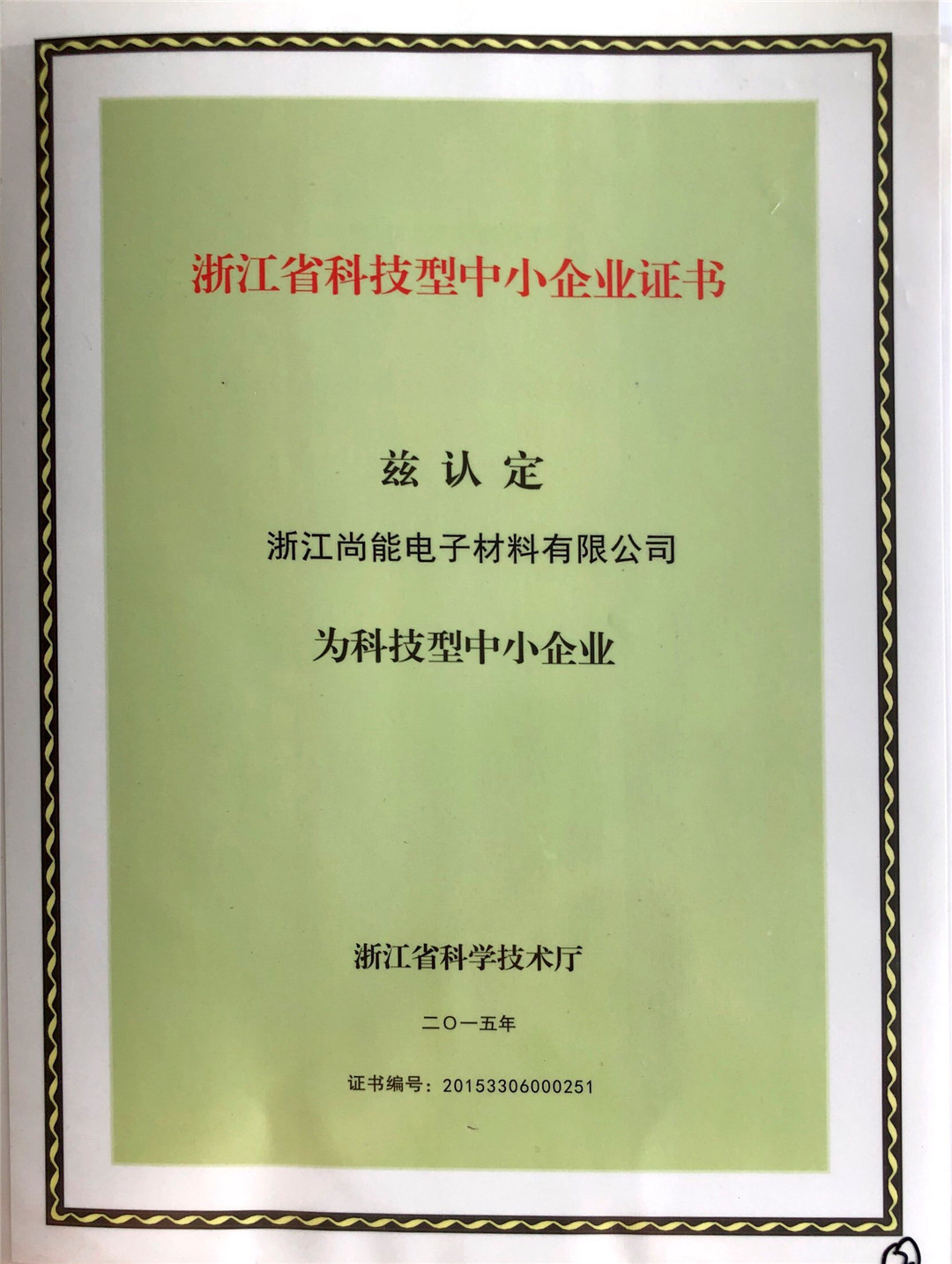 科技型中小企业