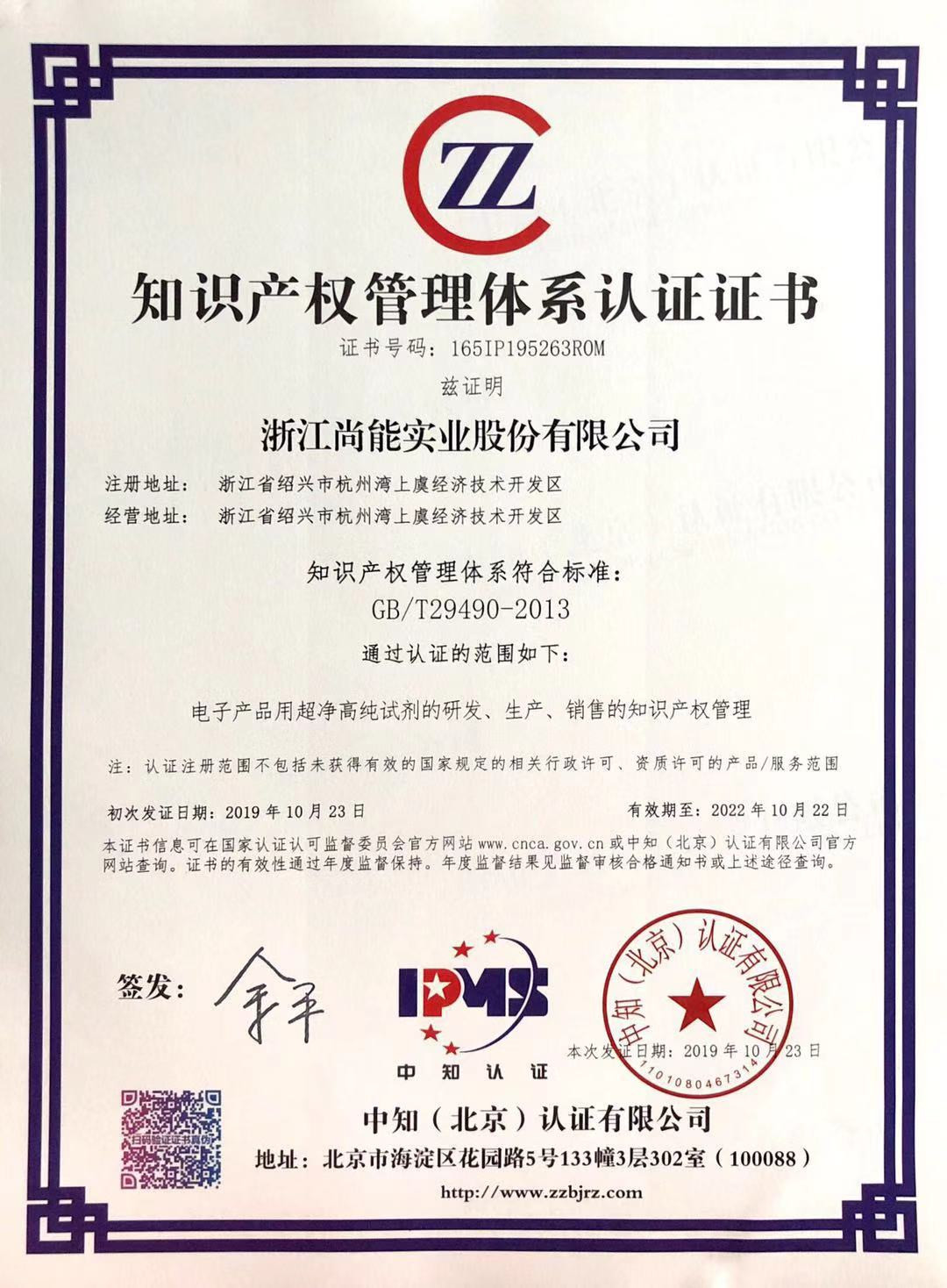 知识产权管理体系认证证书